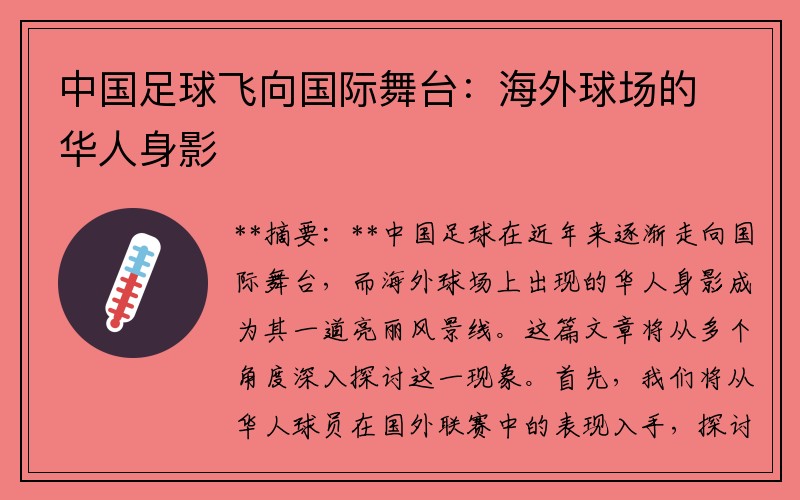 中国足球飞向国际舞台：海外球场的华人身影