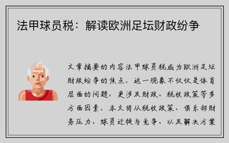 法甲球员税：解读欧洲足坛财政纷争