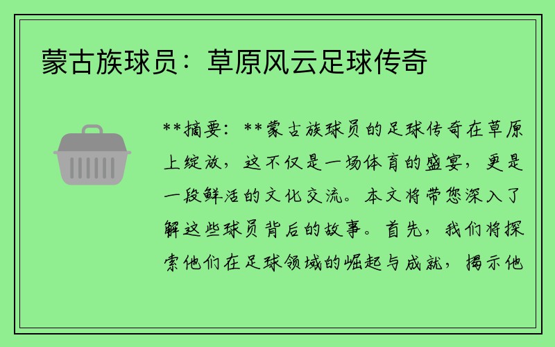 蒙古族球员：草原风云足球传奇