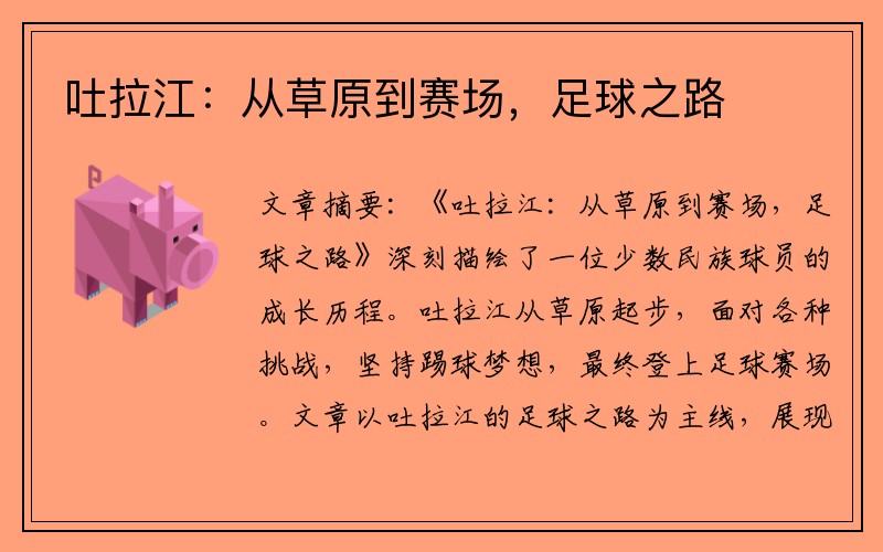 吐拉江：从草原到赛场，足球之路