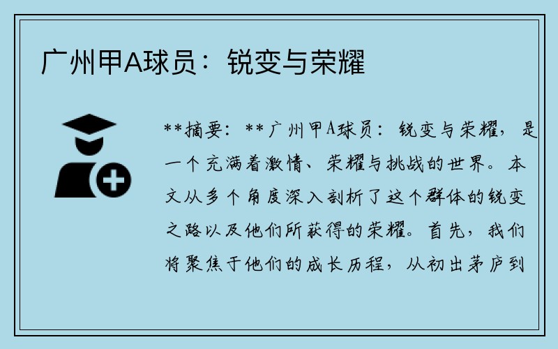广州甲A球员：锐变与荣耀