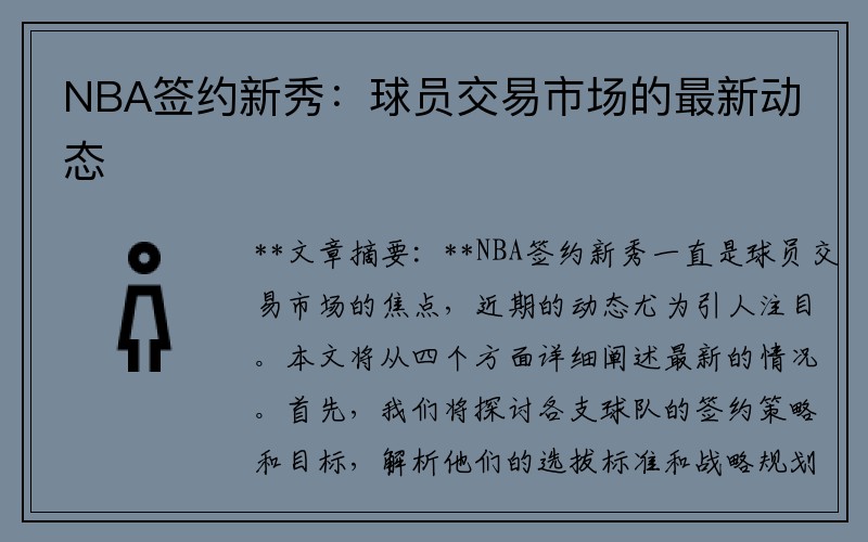 NBA签约新秀：球员交易市场的最新动态