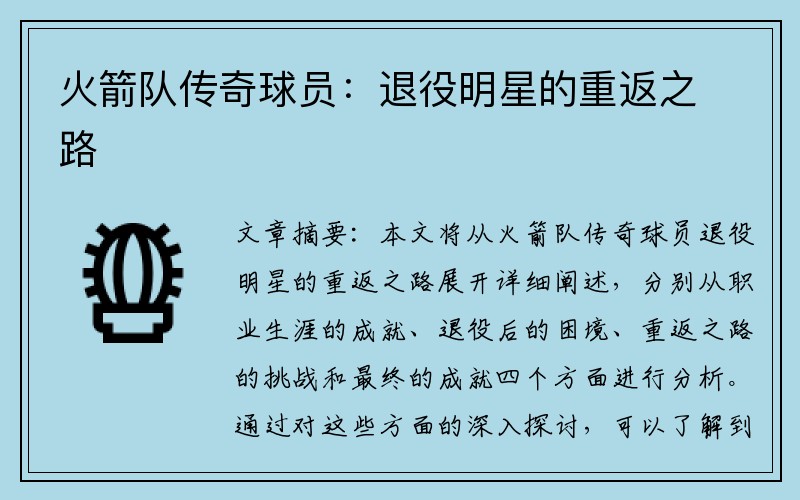 火箭队传奇球员：退役明星的重返之路