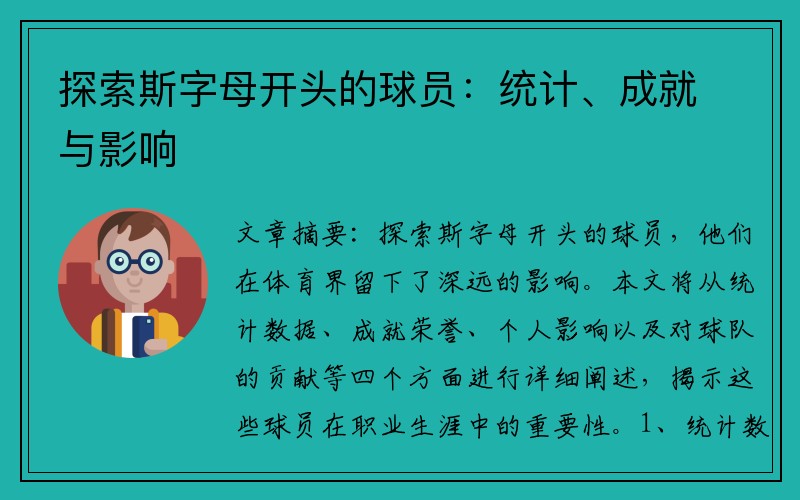 探索斯字母开头的球员：统计、成就与影响