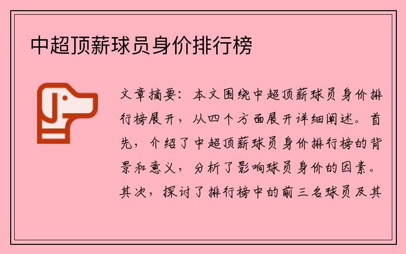 中超顶薪球员身价排行榜