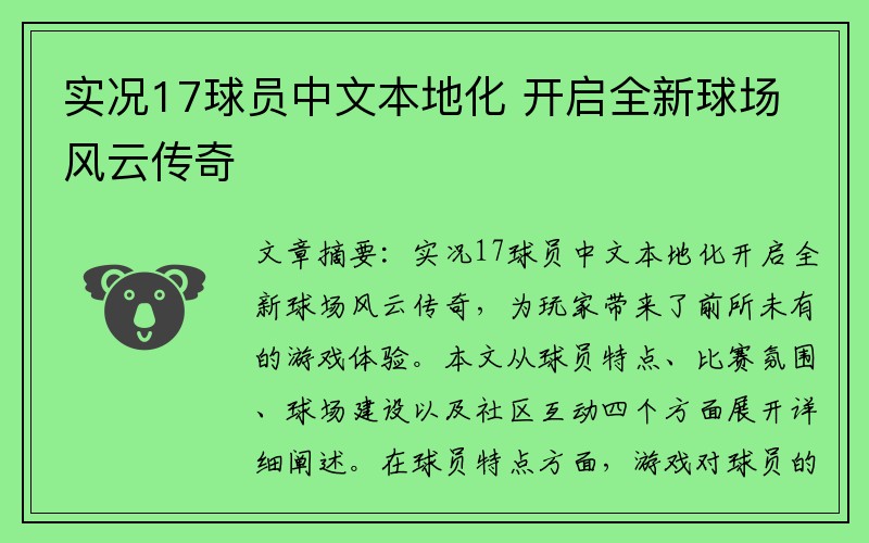 实况17球员中文本地化 开启全新球场风云传奇