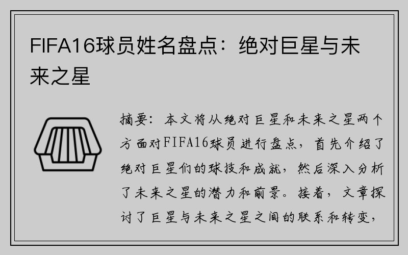 FIFA16球员姓名盘点：绝对巨星与未来之星