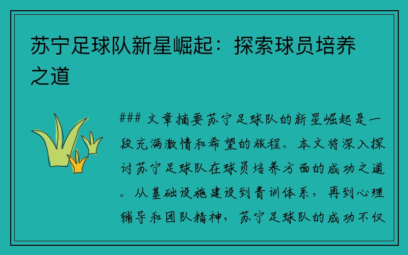 苏宁足球队新星崛起：探索球员培养之道