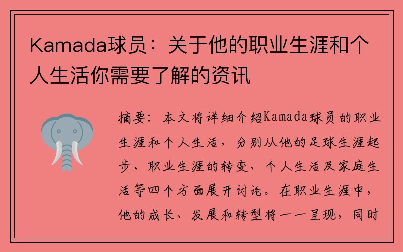 Kamada球员：关于他的职业生涯和个人生活你需要了解的资讯