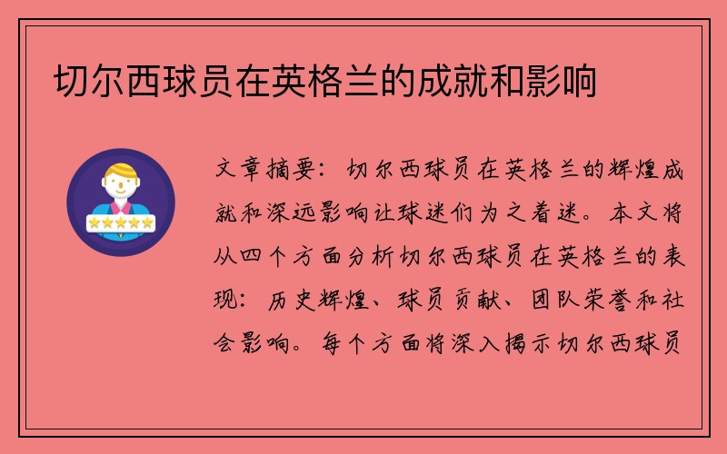 切尔西球员在英格兰的成就和影响