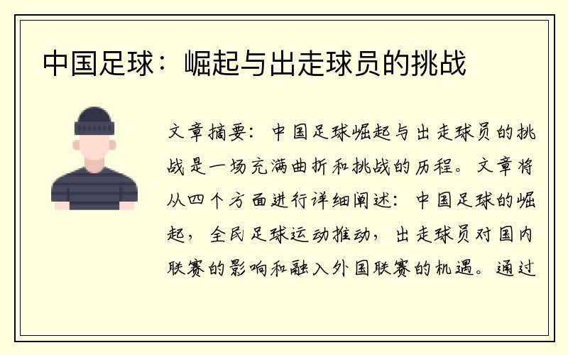 中国足球：崛起与出走球员的挑战