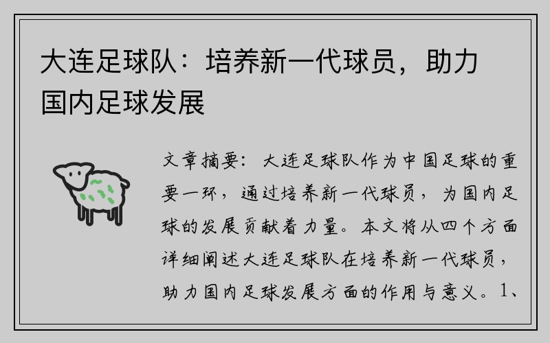 大连足球队：培养新一代球员，助力国内足球发展
