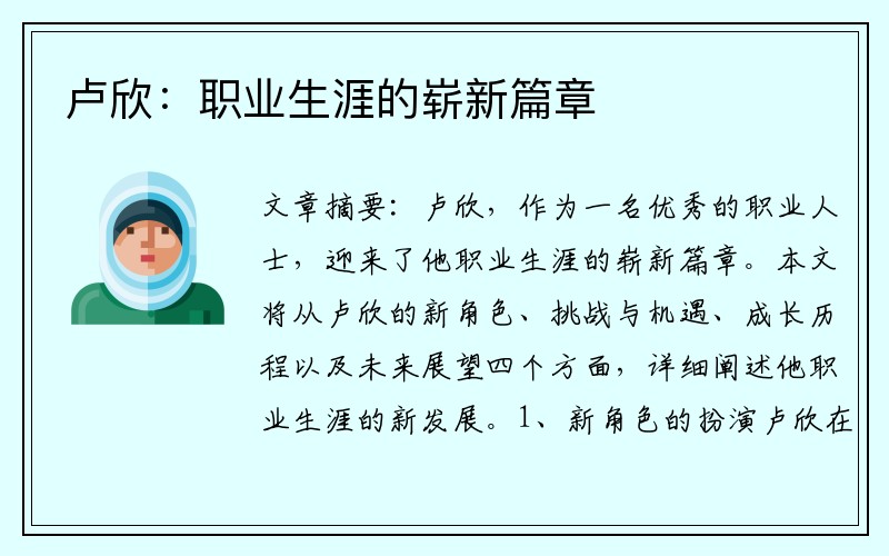卢欣：职业生涯的崭新篇章
