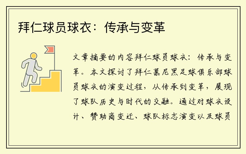 拜仁球员球衣：传承与变革
