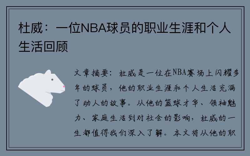杜威：一位NBA球员的职业生涯和个人生活回顾