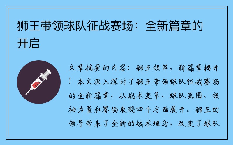 狮王带领球队征战赛场：全新篇章的开启
