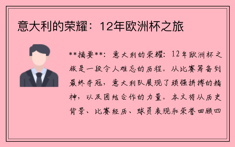 意大利的荣耀：12年欧洲杯之旅