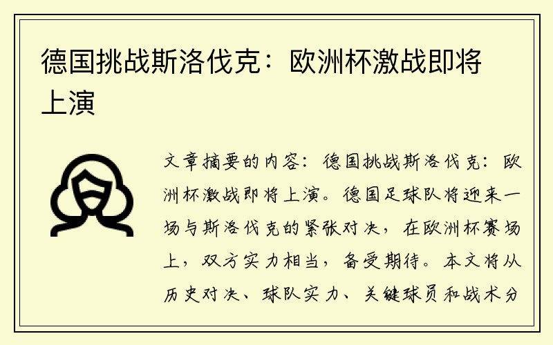 德国挑战斯洛伐克：欧洲杯激战即将上演