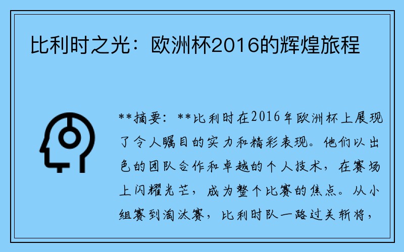 比利时之光：欧洲杯2016的辉煌旅程