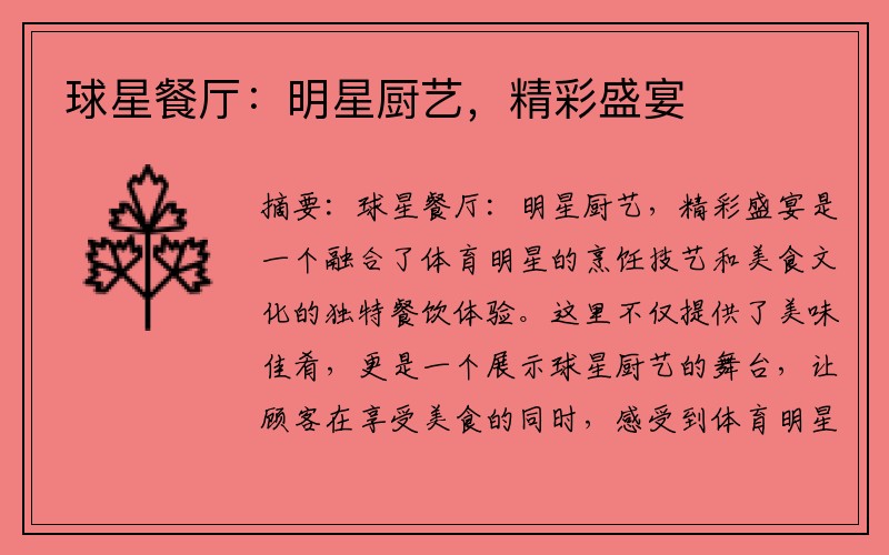 球星餐厅：明星厨艺，精彩盛宴