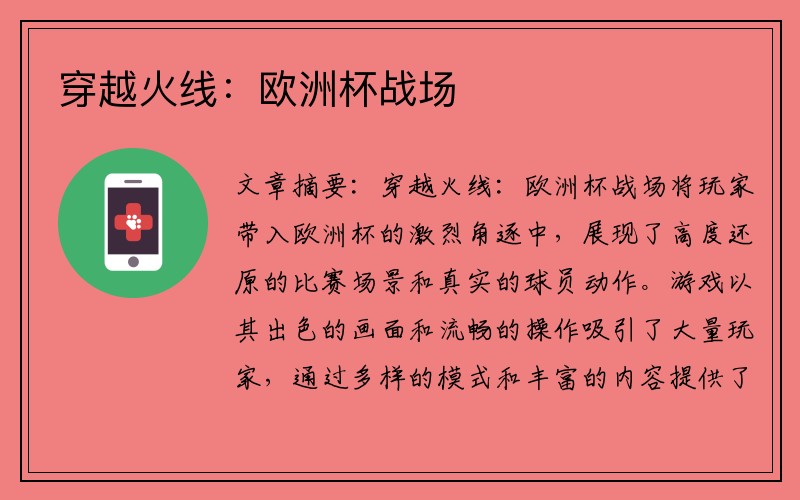 穿越火线：欧洲杯战场