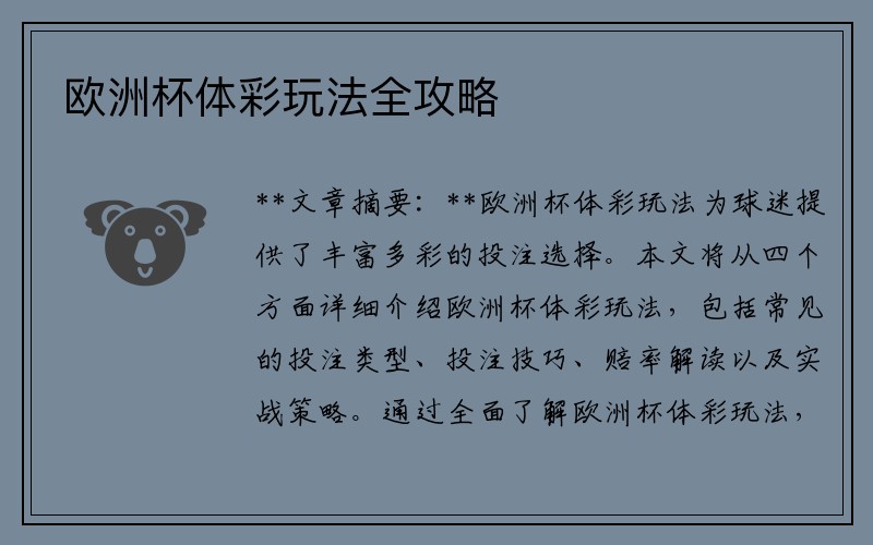 欧洲杯体彩玩法全攻略