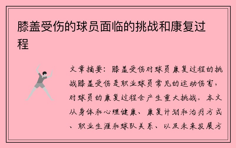 膝盖受伤的球员面临的挑战和康复过程