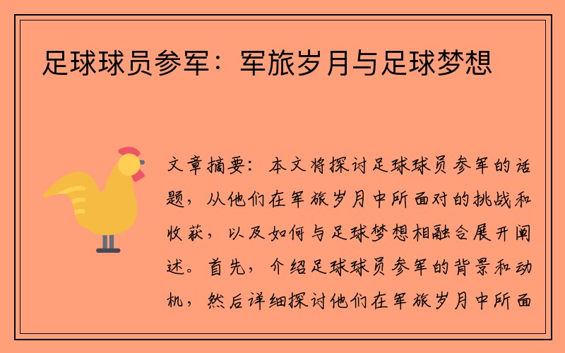 足球球员参军：军旅岁月与足球梦想