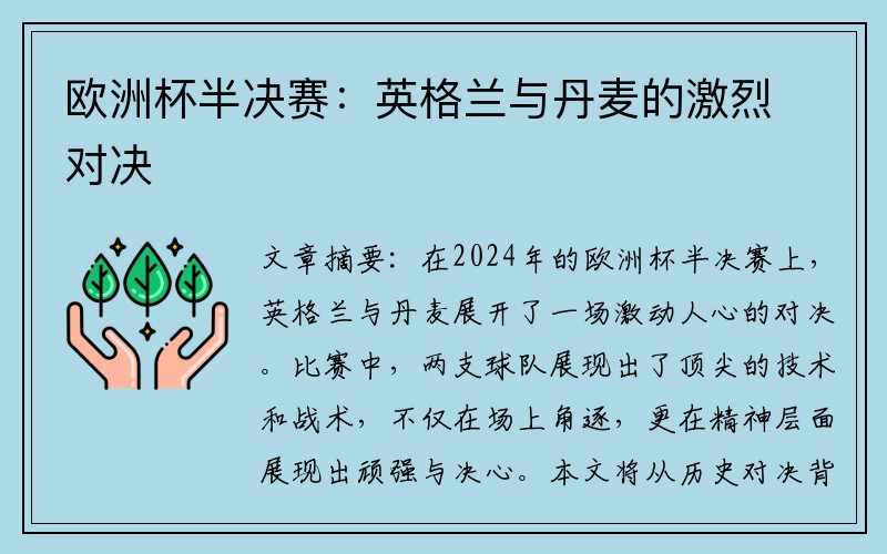 欧洲杯半决赛：英格兰与丹麦的激烈对决