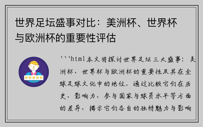 世界足坛盛事对比：美洲杯、世界杯与欧洲杯的重要性评估