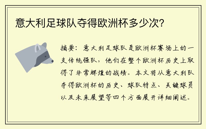意大利足球队夺得欧洲杯多少次？