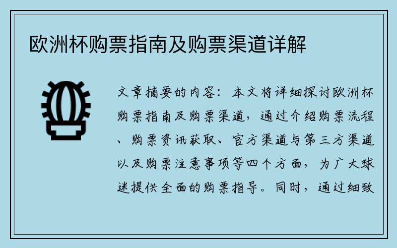 欧洲杯购票指南及购票渠道详解