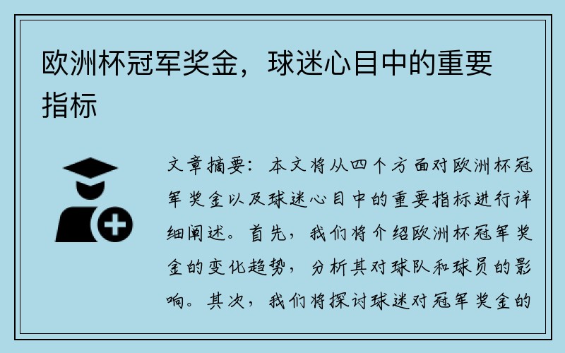 欧洲杯冠军奖金，球迷心目中的重要指标