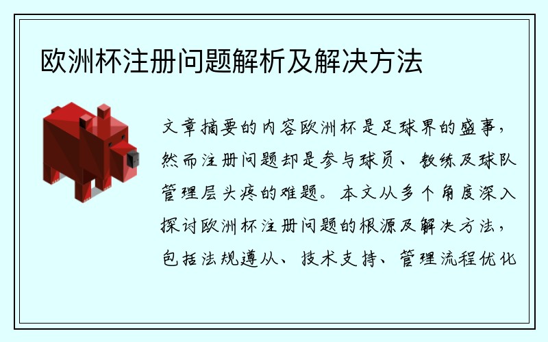 欧洲杯注册问题解析及解决方法