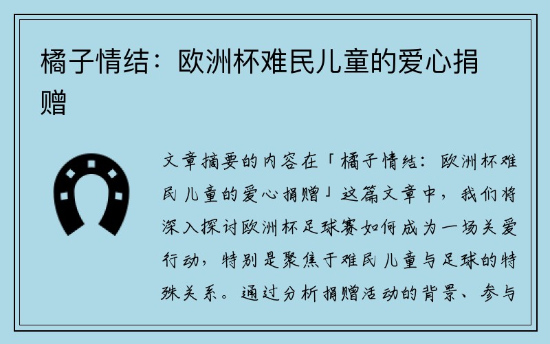 橘子情结：欧洲杯难民儿童的爱心捐赠