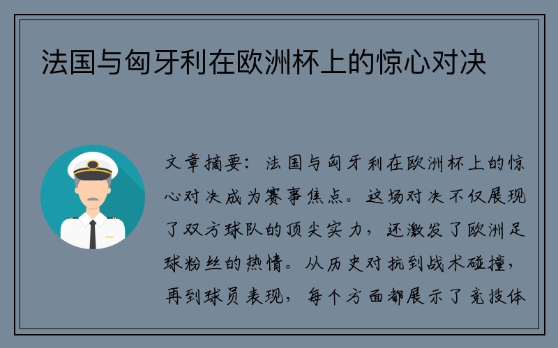法国与匈牙利在欧洲杯上的惊心对决
