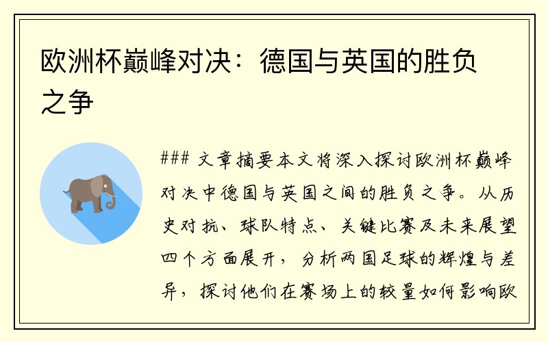 欧洲杯巅峰对决：德国与英国的胜负之争