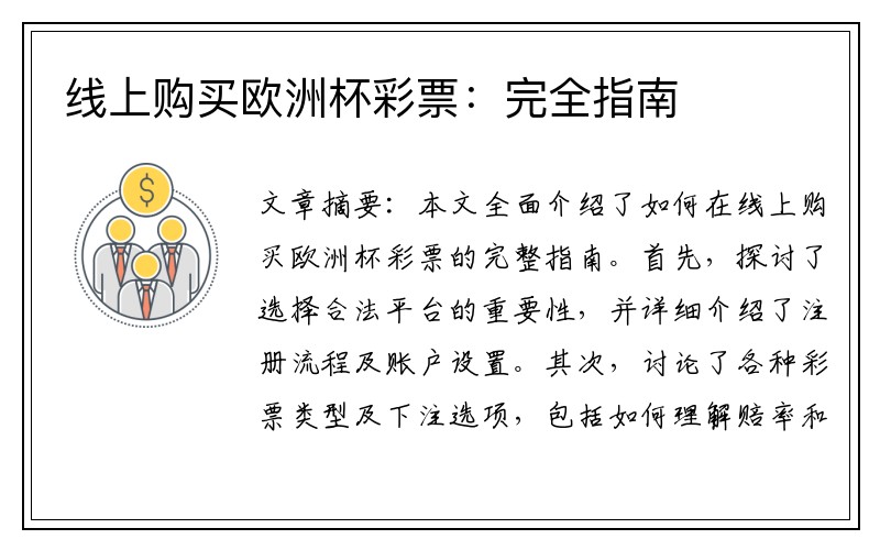 线上购买欧洲杯彩票：完全指南