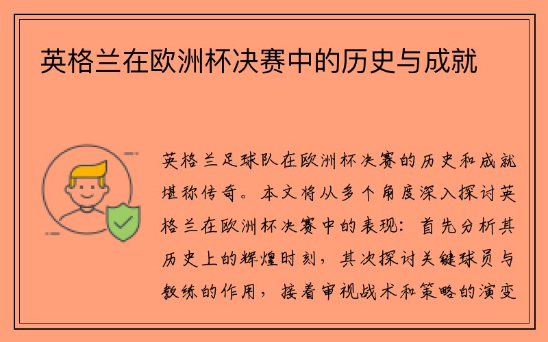 英格兰在欧洲杯决赛中的历史与成就