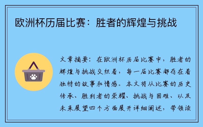 欧洲杯历届比赛：胜者的辉煌与挑战
