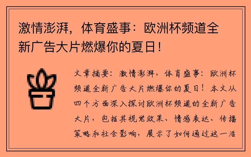 激情澎湃，体育盛事：欧洲杯频道全新广告大片燃爆你的夏日！