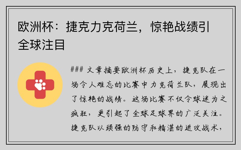 欧洲杯：捷克力克荷兰，惊艳战绩引全球注目