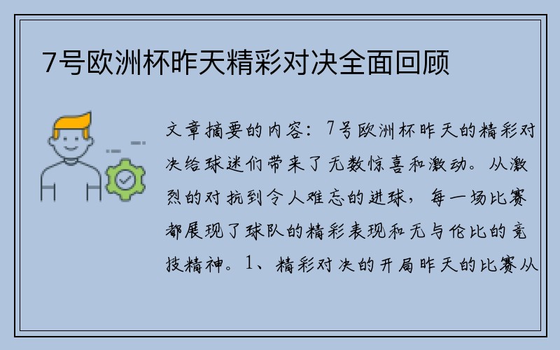 7号欧洲杯昨天精彩对决全面回顾