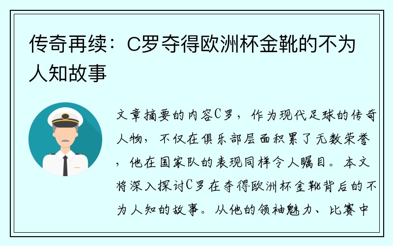 传奇再续：C罗夺得欧洲杯金靴的不为人知故事