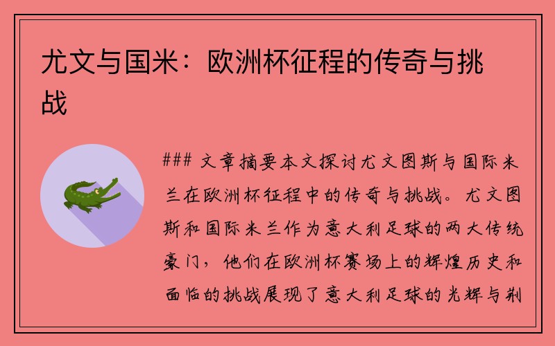 尤文与国米：欧洲杯征程的传奇与挑战