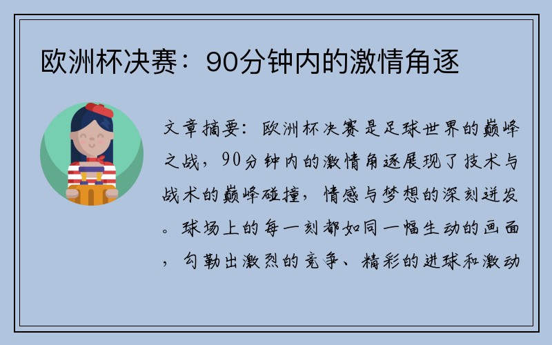欧洲杯决赛：90分钟内的激情角逐