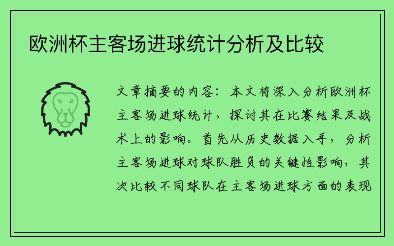 欧洲杯主客场进球统计分析及比较