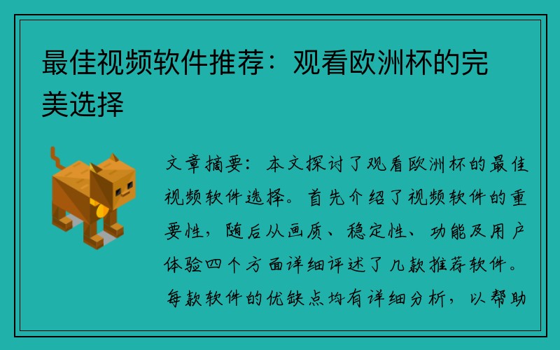 最佳视频软件推荐：观看欧洲杯的完美选择