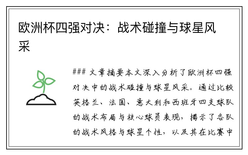 欧洲杯四强对决：战术碰撞与球星风采