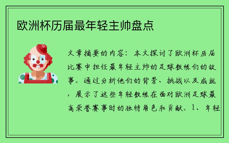 欧洲杯历届最年轻主帅盘点